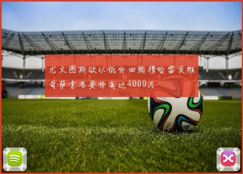 尤文图斯欲以低价回购穆哈雷莫维奇萨索洛要价高达4000万
