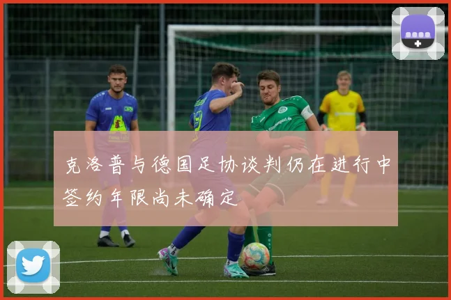 克洛普与德国足协谈判仍在进行中签约年限尚未确定