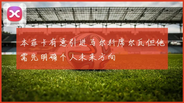 本菲卡有意引进马尔科席尔瓦但他需先明确个人未来方向