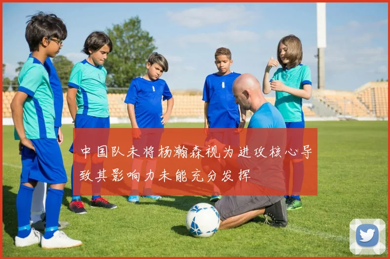 中国队未将杨瀚森视为进攻核心导致其影响力未能充分发挥