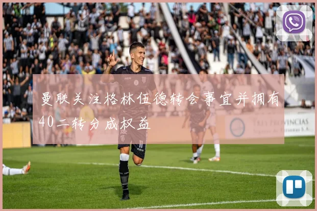 曼联关注格林伍德转会事宜并拥有40二转分成权益